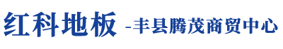  丰县腾茂商贸中心